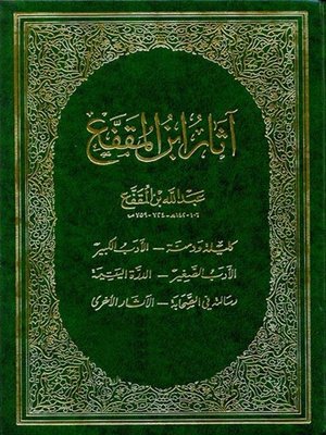 cover image of آثار ابن المقفع